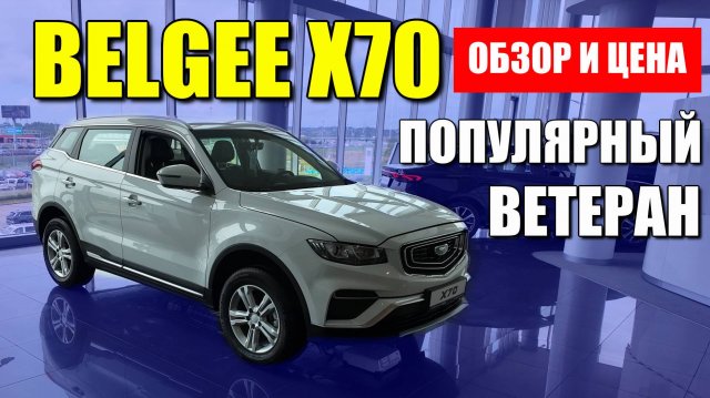 BELGEE X70. Устаревшая, но все равно популярная модель. Цена, обзор и оцинковка кузова.