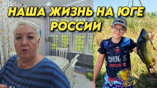 955 Жизнь на Кубани/Рыбалка на карпа/Интересные моменты из жизни семьи