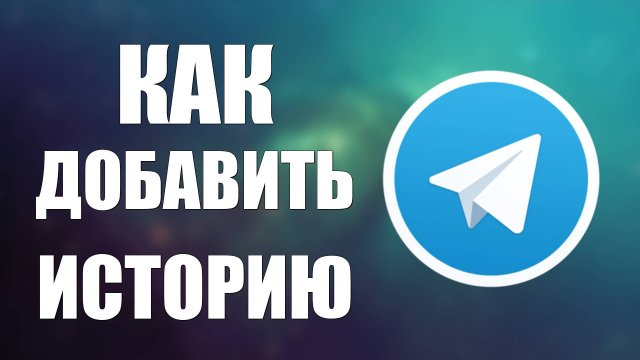 Как Добавить Историю в Телеграмме. Как сделать историю в Telegram