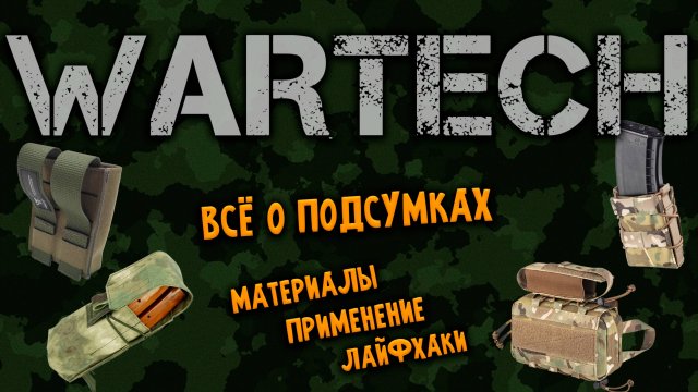 Подсумки WARTECH: Взгляд изнутри | Опыт Страйкболиста