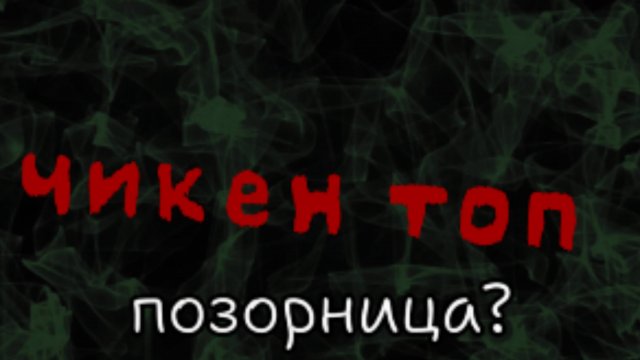 Chicken top-позорница?