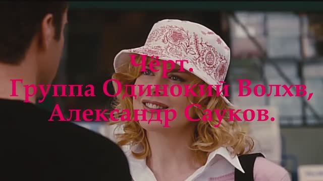 Чёрт (Премьера клипа 2025 г.)