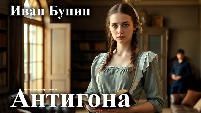 Иван Бунин."Антигона"