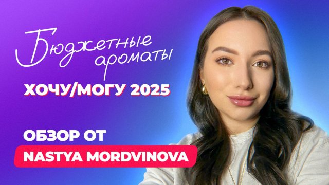 Хочу и могу в парфюмерии 2025 | Обзор от NASTYA MORDVINOVA