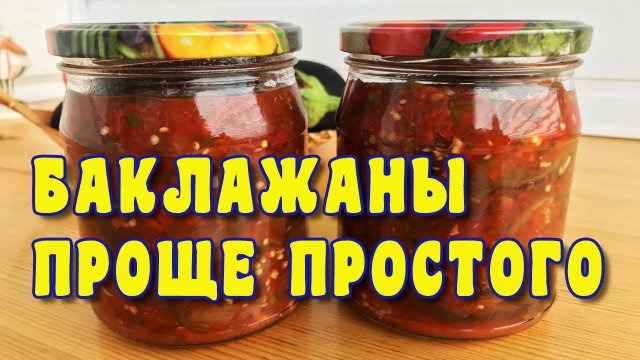 БАКЛАЖАНЫ В ТОМАТНОЙ ЗАЛИВКЕ на зиму! Баклажаны с болгарским перцем на зиму! Мега вкусная закуска!