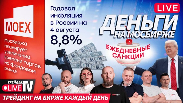 Деньги на бирже | 07.08.25 | Live Трейдер ТВ