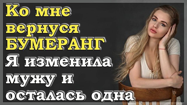 Я не думала про закон бумеранга, когда изменяла мужу, но он работает. Аудио рассказ