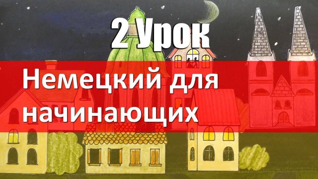 Немецкий язык для начинающих. 2 урок. Местоимения, спряжение глаголов