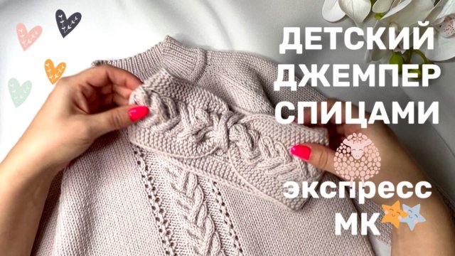 Детский джемпер спицами Экспресс МК