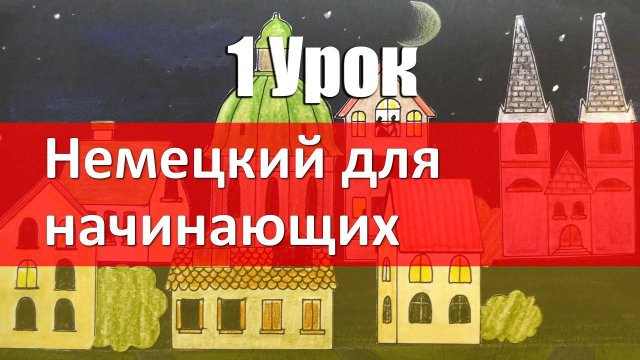 Немецкий язык для начинающих. 1 урок. Приветствие. Глагол. Немецкий с нуля