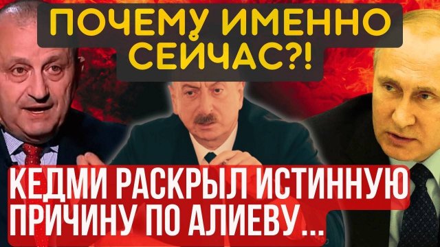 НА ЭТОМ ВСЁ, СЫТЫ по ГОРЛО! Яков Кедми раскрыл всю правду по Алиеву...ЭТО, конечно ШОК!