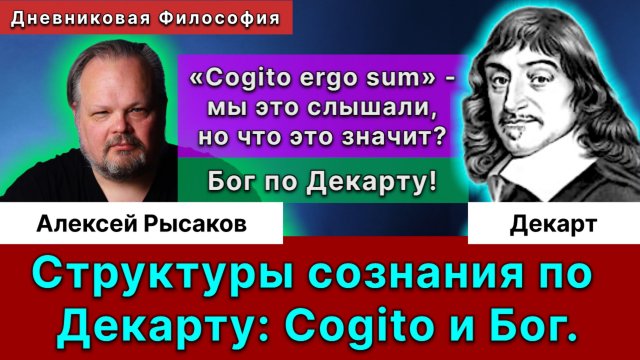 31. Декарт. Противоречивая философия. Теорема Гёделя. Cogito и Бог - структуры сознания и мышления.