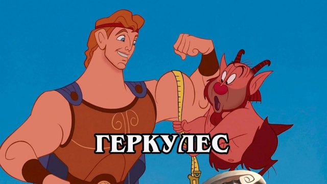 Геркулес 1997 (HD)