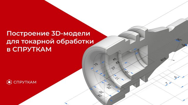 Построение 3D-модели для токарной обработки в СПРУТКАМ