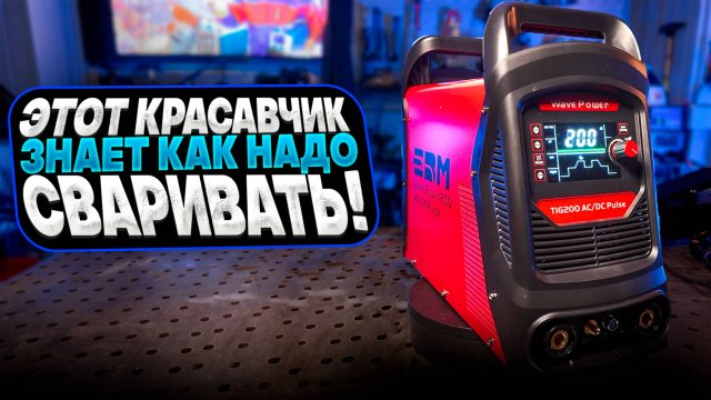 Этот сварит любой металл / ЕВМ TIG WavePower 200 AC/DC Pulse #сварка
