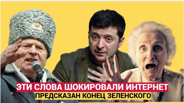ЗЕЛЕНСКОМУ КОНЕЦ! СБЫЛОСЬ ПРОРОЧЕСТВО ЖИРИНОВСКОГО! УКРАИНА АХНУЛА.. В КИЕВЕ ПОВЕСЯТ
