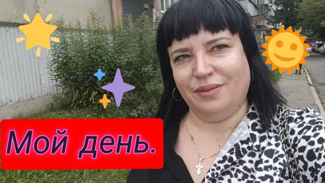 VLOG/Сходила на Вайлдберриз/Любимая черёмуха/ Обзор покупок /Приготовила ужин///