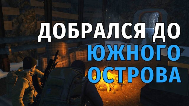 13. Добрался до Южного острова. Stay Out | RU2