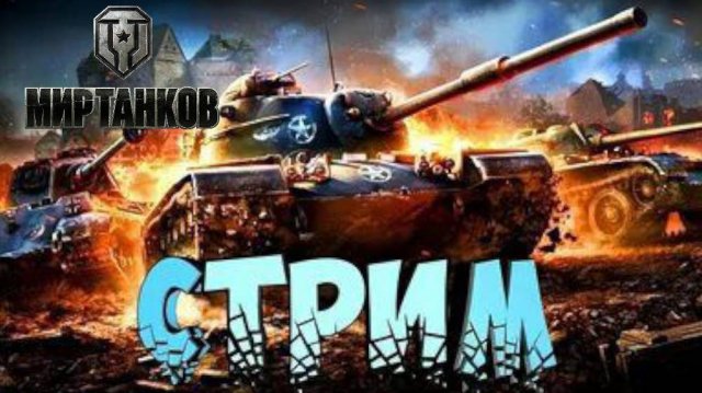 ✅Мир Танков ✅Стрим