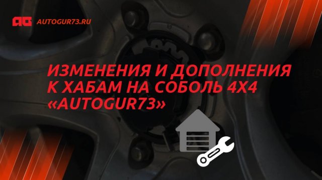 Изменения и дополнения к хабам на Соболь 4х4 "Autogur73"