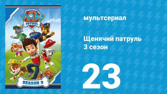 Щенячий патруль 3 сезон 23 серия (мультсериал, 2016)