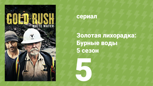 Золотая лихорадка: Бурные воды 5 сезон 5 серия (документальный сериал, 2021)