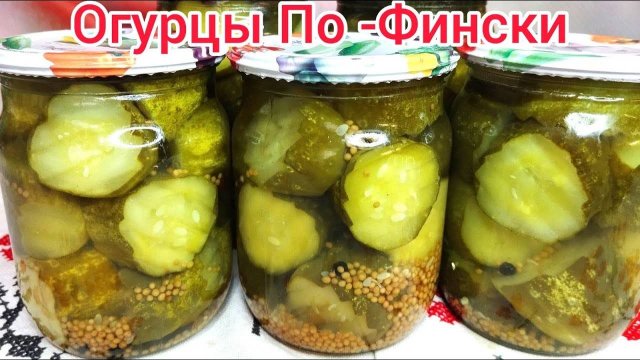 ЛЮБИМЫЕ ОГУРЦЫ ПО-ФИНСКИ на зиму лучший рецепт огурцов! В этом году ЗАКРОЮ ПОБОЛЬШЕ БАНОК!