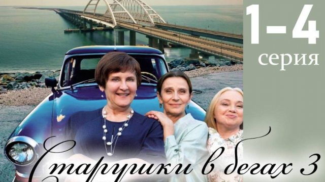 Старушки в бегах. Крымские каникулы 1-я и 2-я серии