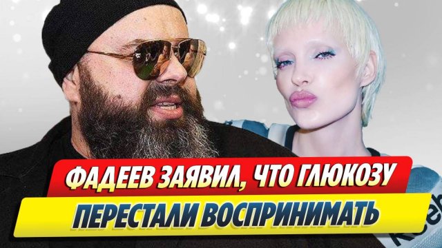 Фадеев заявил, что Глюкозу перестали воспринимать 🔥 Новости Шоу-Бизнеса
