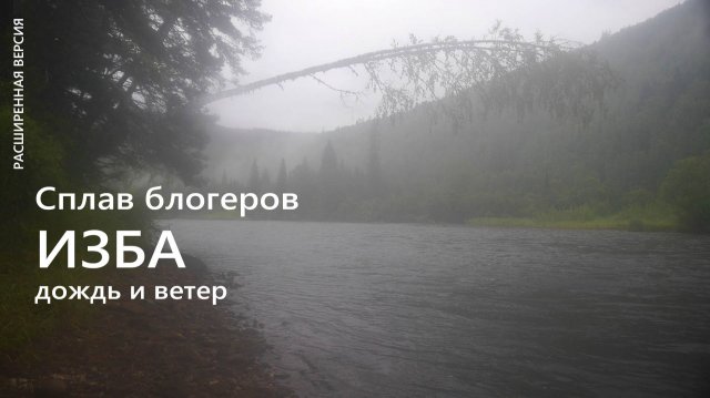 Сплав с Игорем Лесником и Ко по р. Мана / часть 3. *расширенная версия