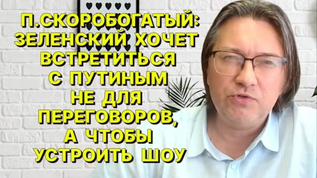 П.СКОРОБОГАТЫЙ: Сам факт личной встречи Путина и Трампа не означает их готовность заключить сделку