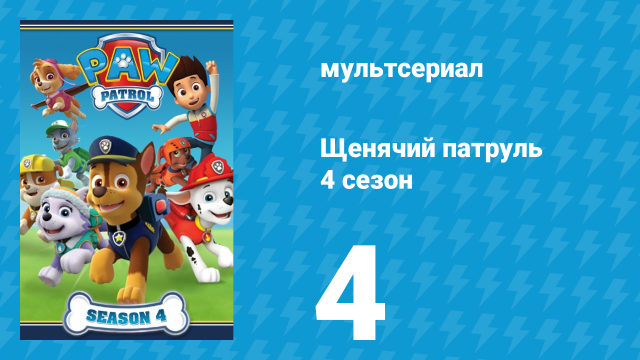 Щенячий патруль 4 сезон 4 серия (мультсериал, 2017)