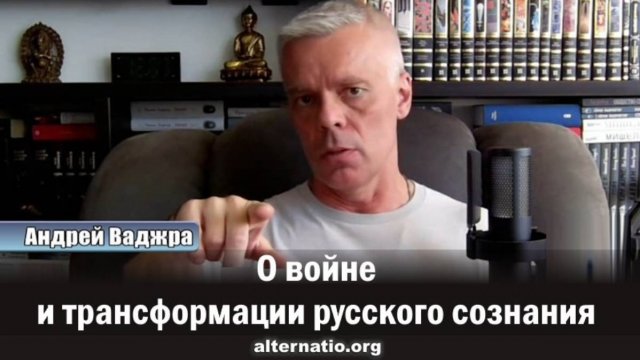 Андрей Ваджра. О войне и трансформации русского сознания
