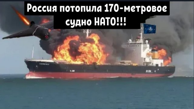 Россия потопила 170-метровый носитель беспилотников НАТО с помощью загадочных БПЛА «Гарпия-А1»