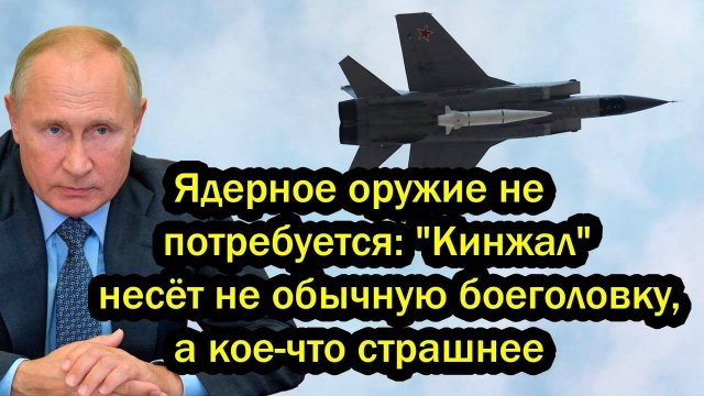 Ядерное оружие не потребуется: "Кинжал" несёт не обычную боеголовку, а кое-что страшнее