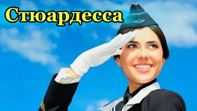"СТЮАРДЕССА" - музыкальный клип