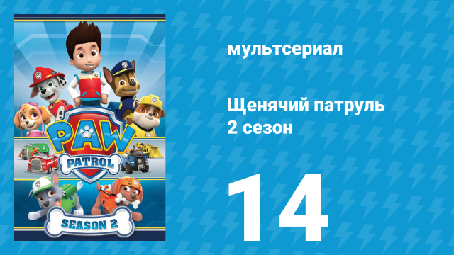 Щенячий патруль 2 сезон 14 серия (мультсериал, 2015)
