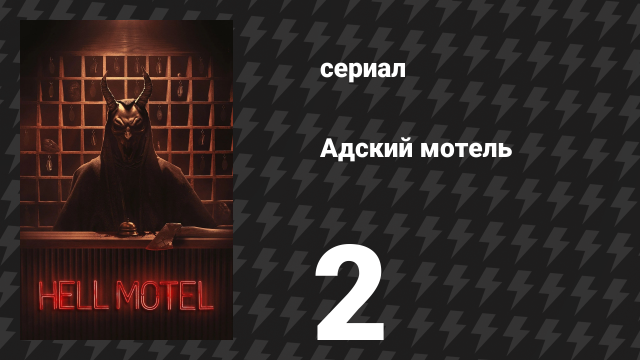Адский мотель 2 серия «Ночная орхидея» (сериал, 2025)