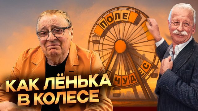 КАК ЛЁНЬКА В КОЛЕСЕ - Геннадий Хазанов (2025 г.)