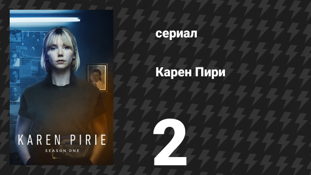 Карен Пири 1 сезон 2 серия «Отдалённое эхо: Часть 2» (сериал, 2022)