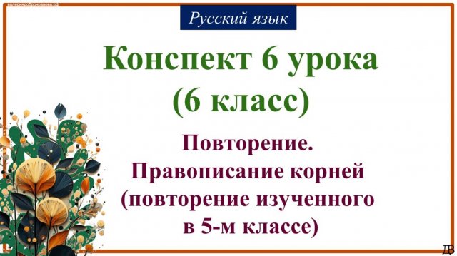 6 урок РЯ (1 четверть 6 класс). Повторение. Правописание корней (повторение изученного в 5-м классе