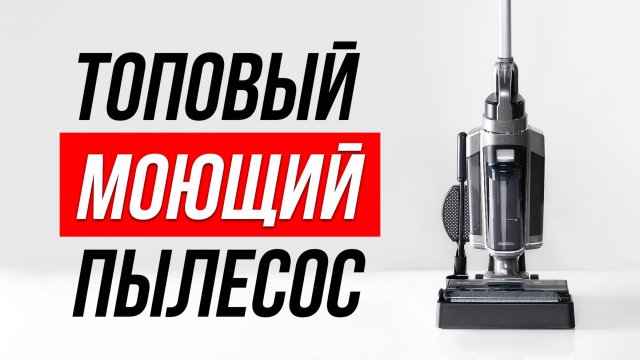 МОЕТ ВСЁ — ковры, мебель и даже окна! Распаковка вертикального моющего пылесоса Redkey W12 PRO