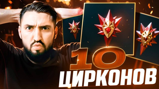 ЭТО PZDC ТОВАРИЩИ! ОТКРЫЛ 10 ЦИРКОНОВ У СЕБЯ НА АККАУНТЕ!  RAID SHADOW LEGENDS! #raid