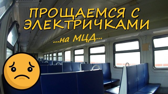 Уходящая эпоха прекрасных обычных электричек. Сомнительное обновление подвижного состава на МЦД-4