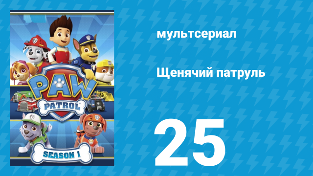 Щенячий патруль 1 сезон 25 серия (мультсериал, 2014)