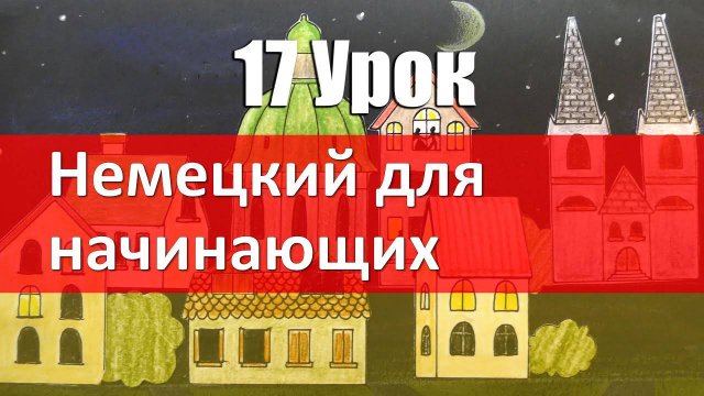 Немецкий язык, 17 урок. ВРЕМЯ на немецком языке