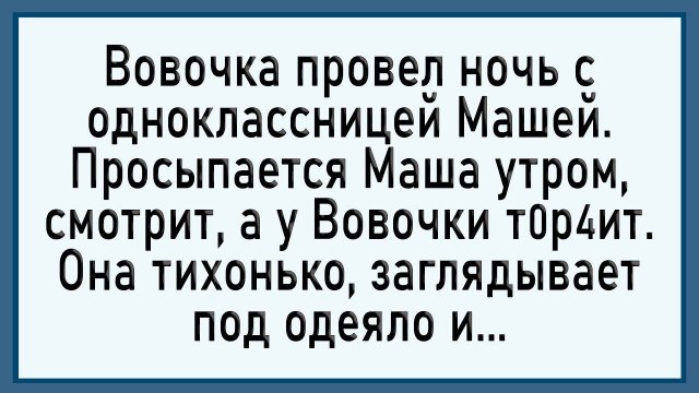 Пока Вовочка спал, Маша делала... Сборник свежих анекдотов! Юмор!