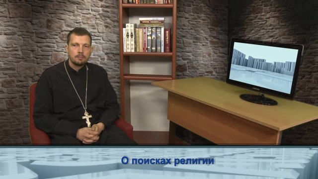 "Одним словом" о поисках религии