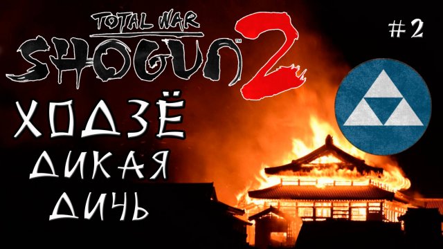 Shogun 2 Total War. Ходзё. Только осадные + Война со всеми. Легенда. #2