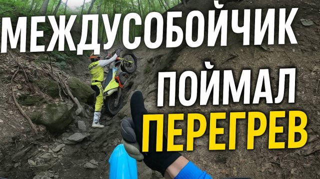 Эндуро Междусобойчик в горах Горячего Ключа! Поймал перегрев